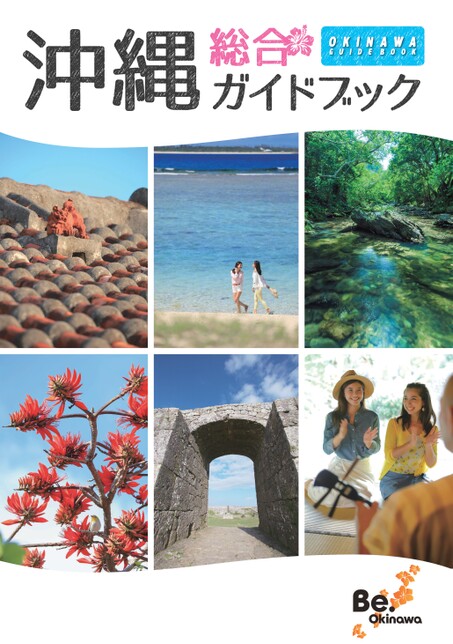 沖縄総合ガイドブック202212