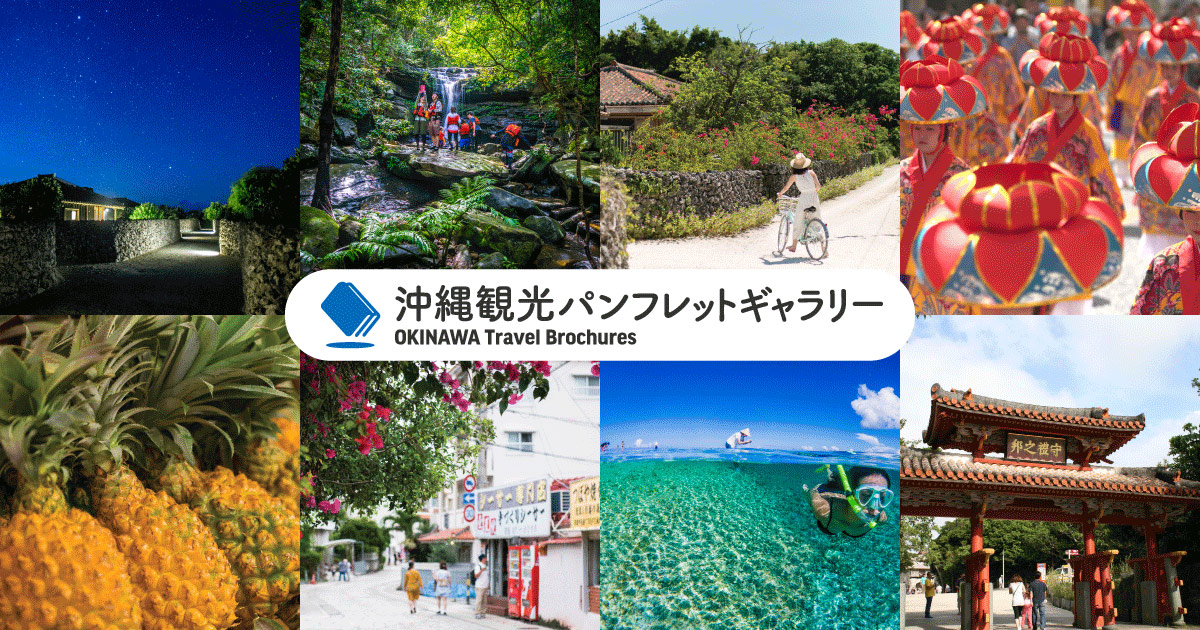 沖縄観光パンフレットギャラリー (Okinawa Travel Brochures)
