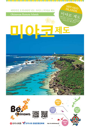 매력적인 오키나와의 외딴 섬 가이드 / 미야코 제도판