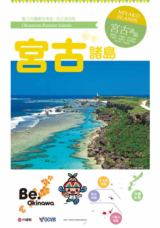 魅力沖繩離島旅遊導覽 / 宮古諸島版