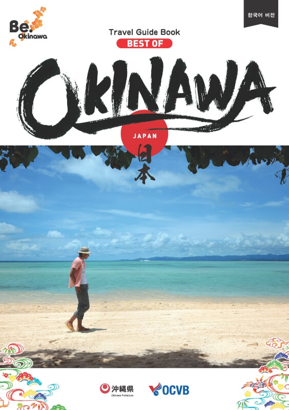 Travel Guide Book BEST OF OKINAWA