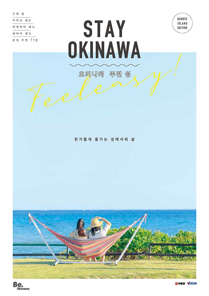 STAY OKINAWA 오키나와 주변 섬