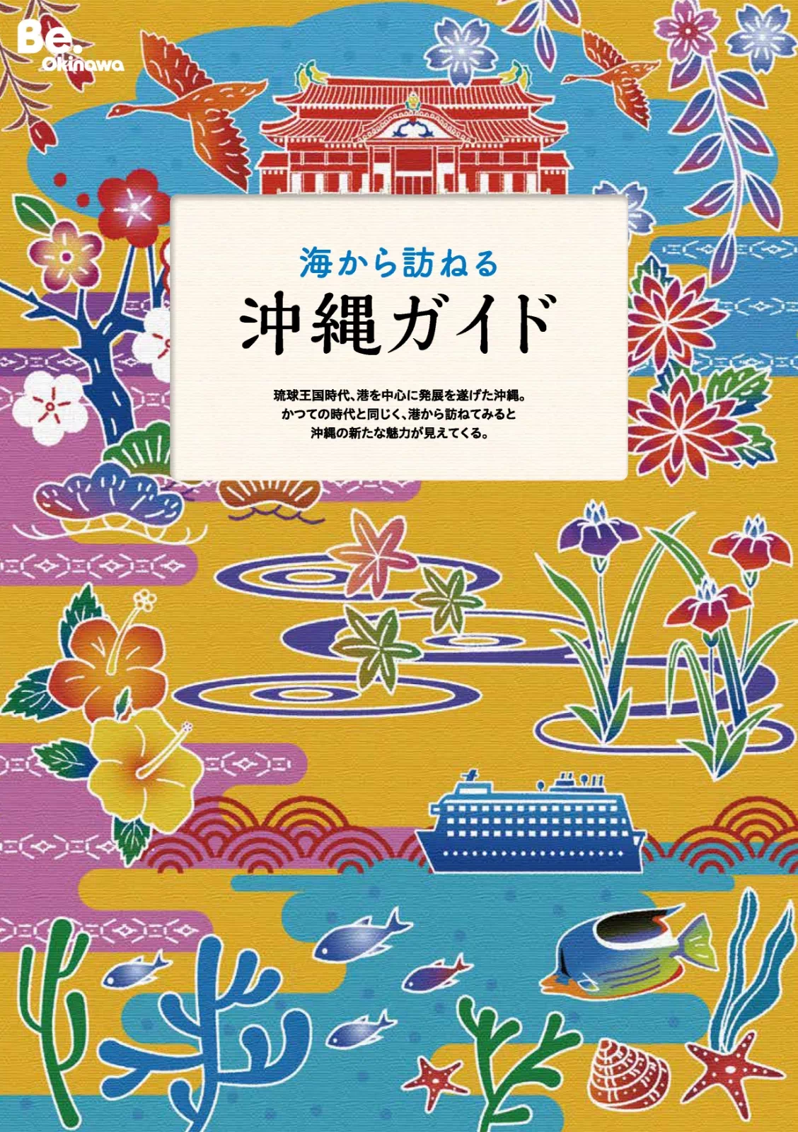 海から訪ねる　沖縄ガイド