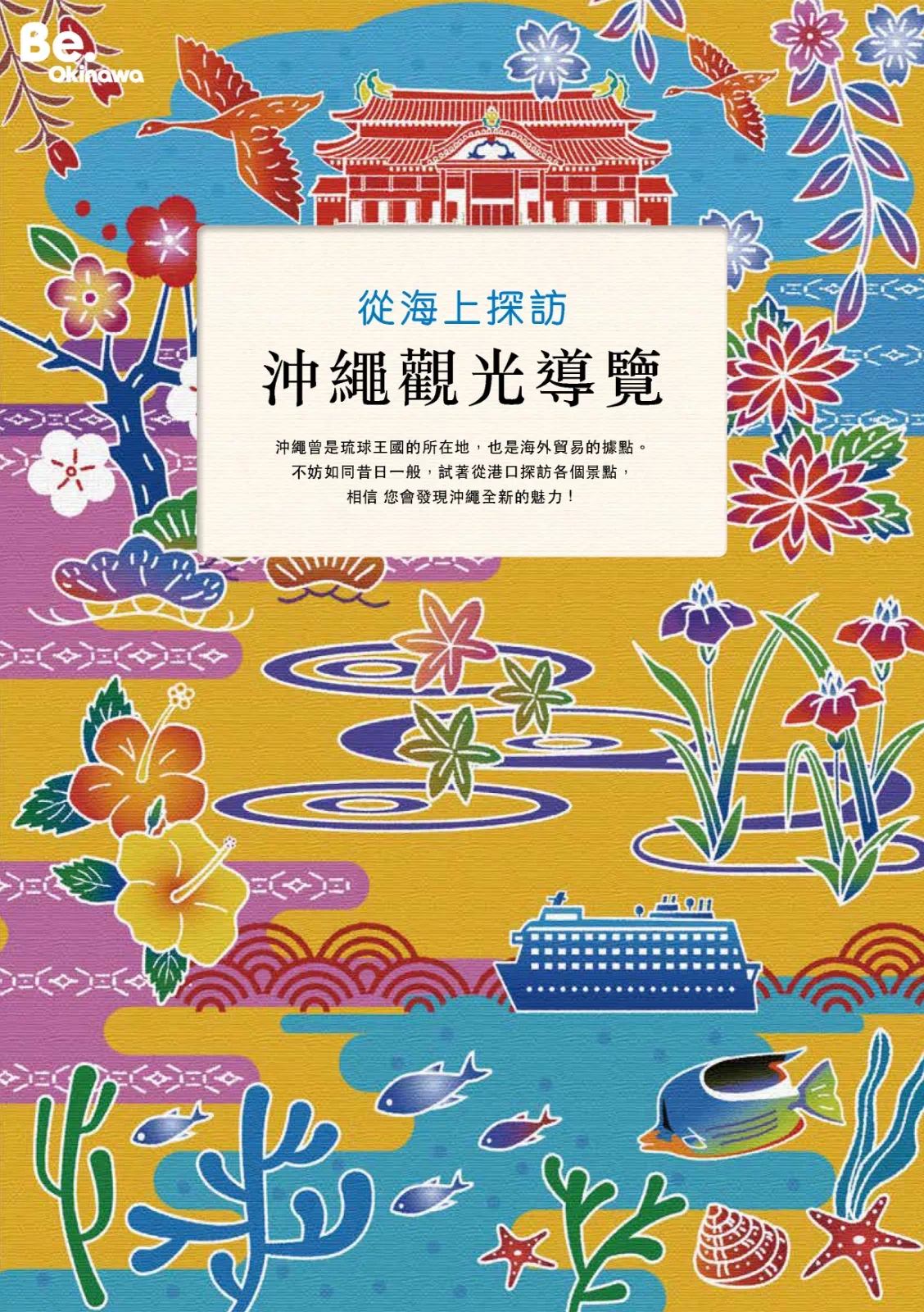 從海上探訪　沖繩觀光導覽