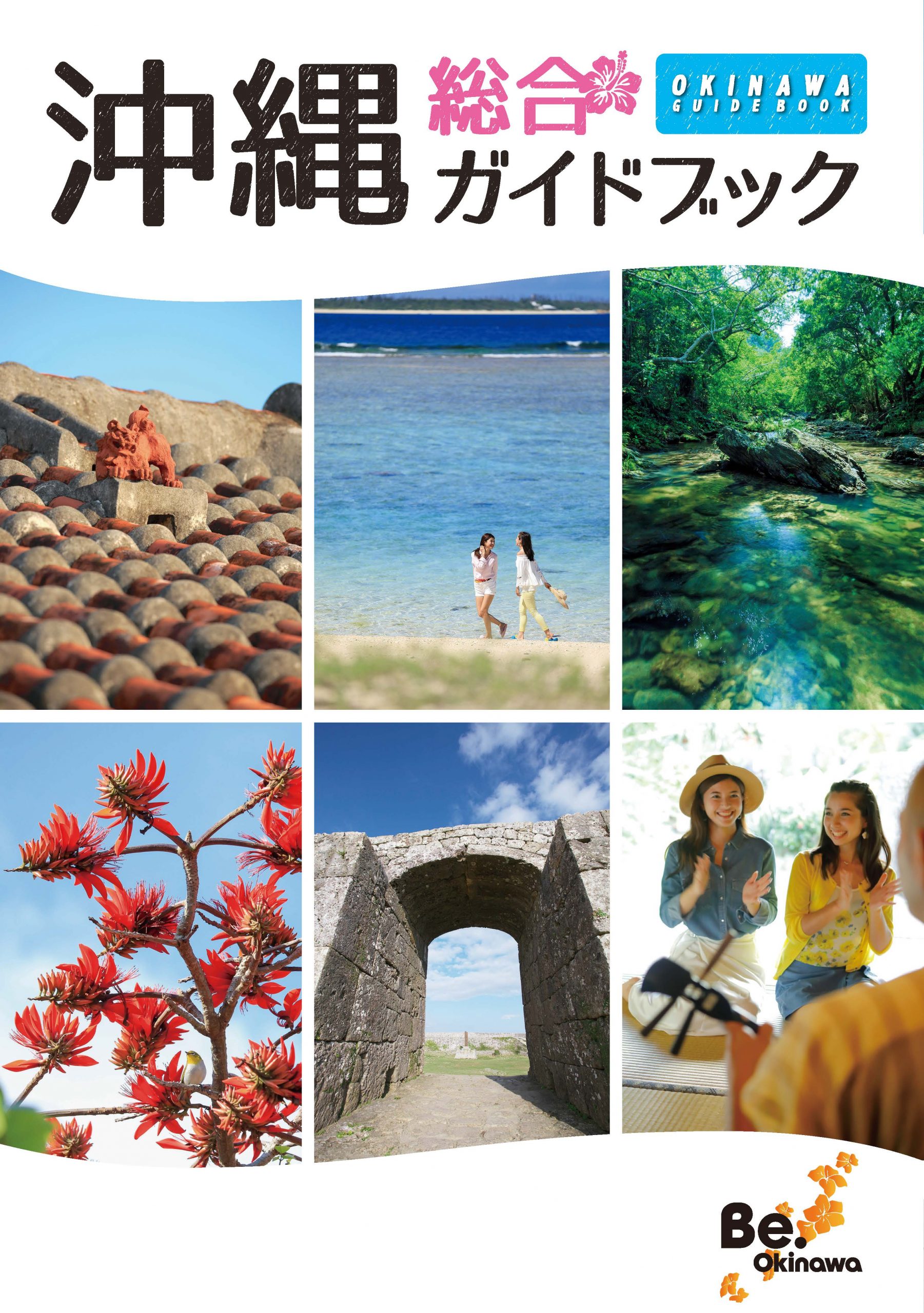 沖縄総合ガイドブック
