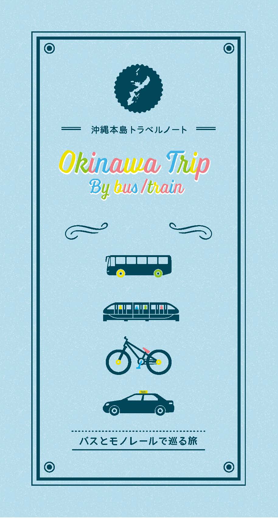 沖縄本島トラベルノート　バスとモノレールで巡る旅