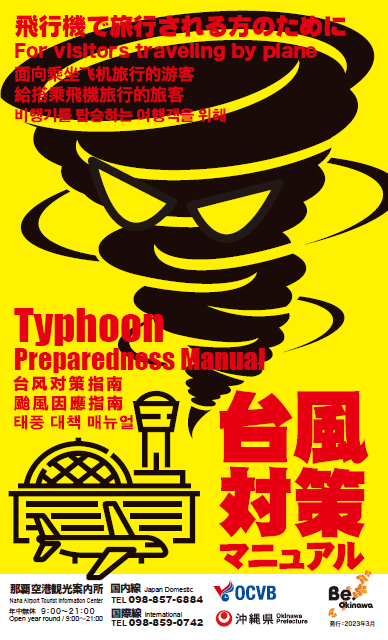 台風対策マニュアル/Typhoon Preparedness Manual - 沖縄観光パンフレットギャラリー (Okinawa Travel ...