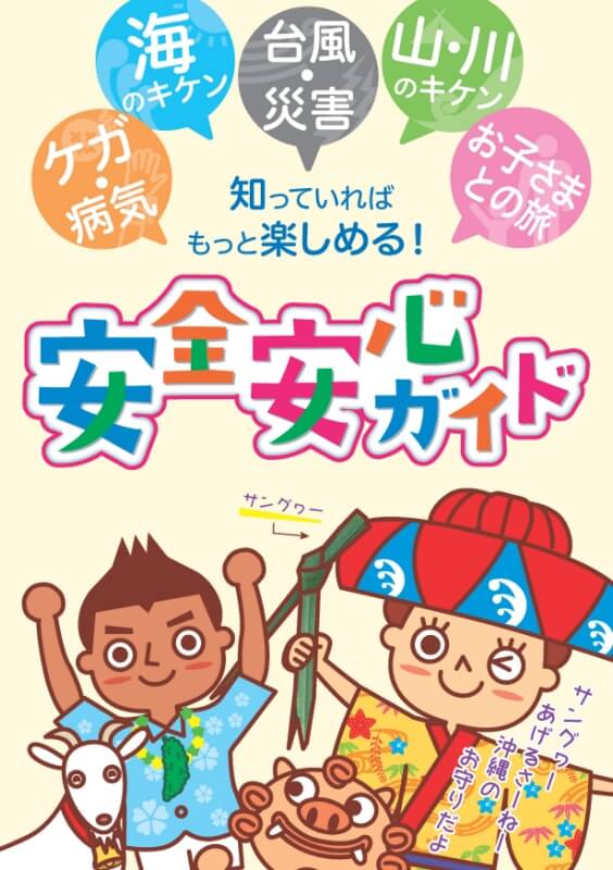 知っていればもっと楽しめる！安全安心ガイド