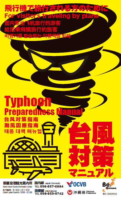 台風対策マニュアル／Typhoon Preparedness Manual