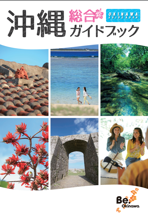 沖縄総合ガイドブック