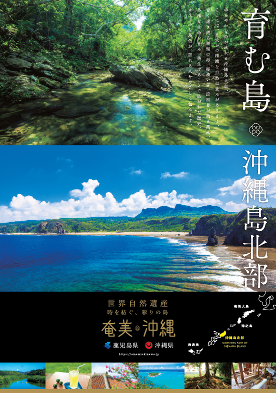 世界自然遺産沖縄島北部（B2サイズ）