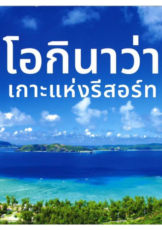 โอกินาว่า เกาะแห่งรีสอร์ทข้ (Thai)