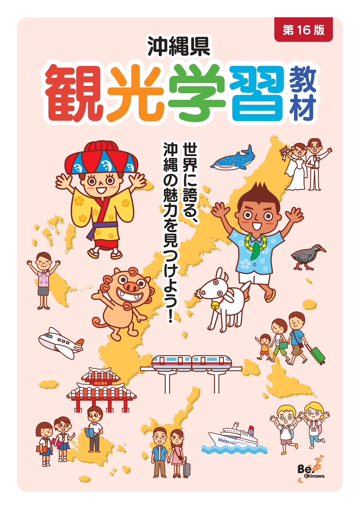 沖縄県観光学習教材第16版