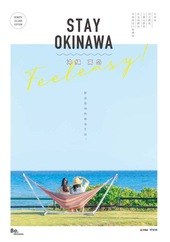 STAY OKINAWA　冲绳 离岛