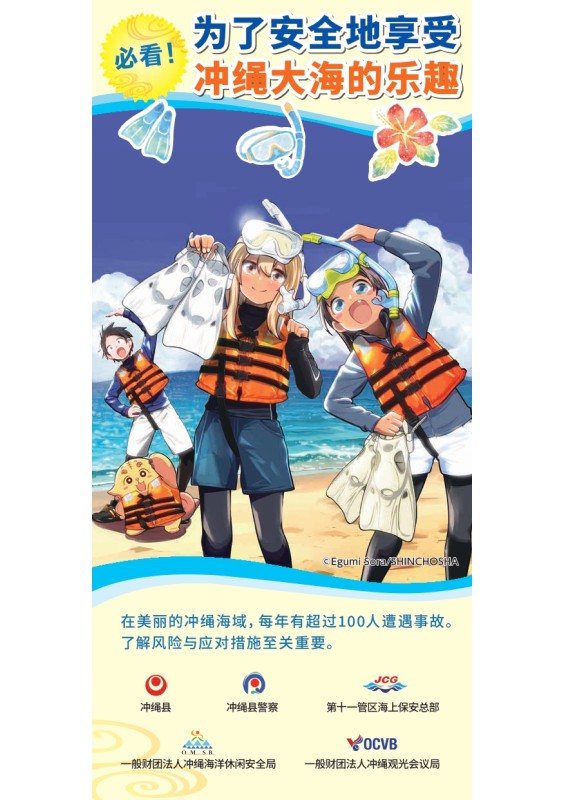 为了安全地享受冲绳大海的乐趣