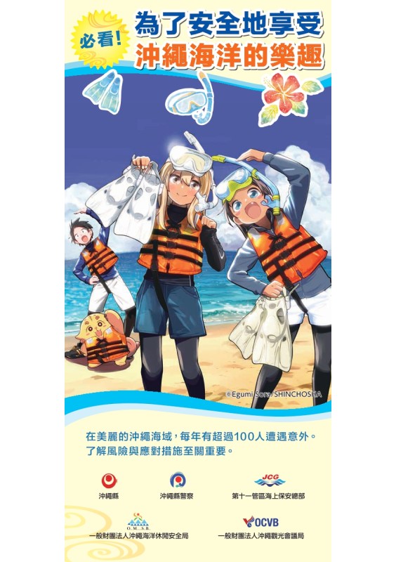 為了安全地享受沖繩海洋的樂趣