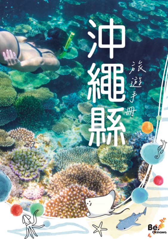 旅遊手冊　沖繩縣