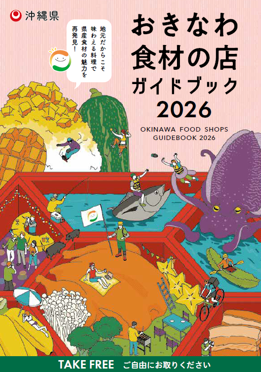 おきなわ食材の店2026