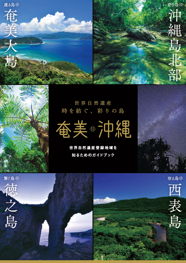 世界自然遺産　時を紡ぐ、彩りの島　奄美・沖縄