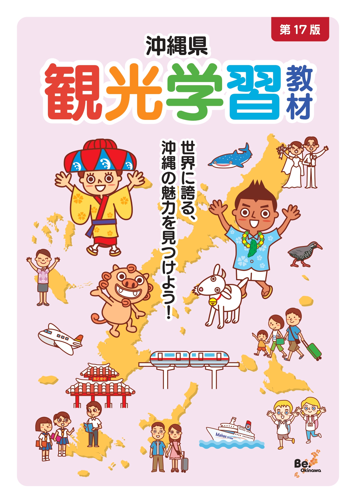沖縄県観光学習教材第17版