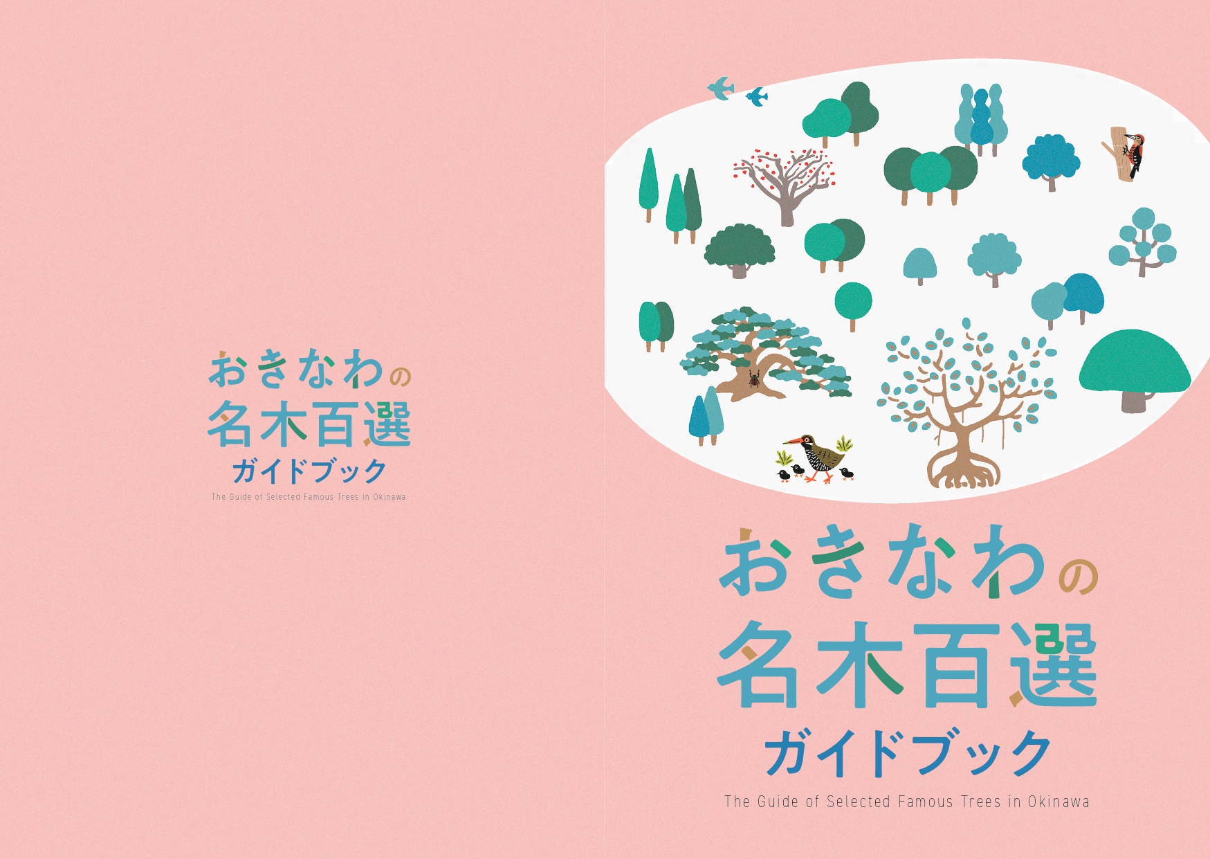 おきなわの名木百選ガイドブック